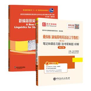 2027考研戴炜栋新编简明英语语言学教程第二版教材笔记和课后习题详解含考研真题配套题库英语专业考研搭英美文学史教学法教程圣才
