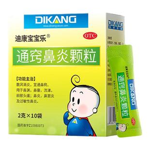 迪康宝宝乐通窍鼻炎颗粒 2g*10袋鼻塞流涕儿童鼻窦炎抗过敏性鼻炎
