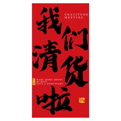 年末清货清仓大甩卖海报