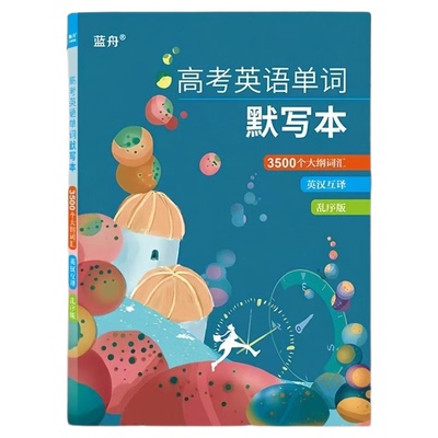 蓝舟高中英语单词默写本3500词