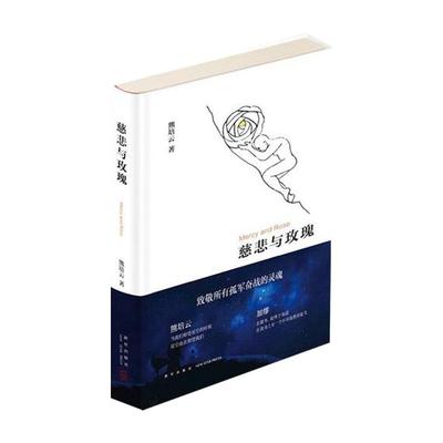 慈悲与玫瑰熊培云自由在高处