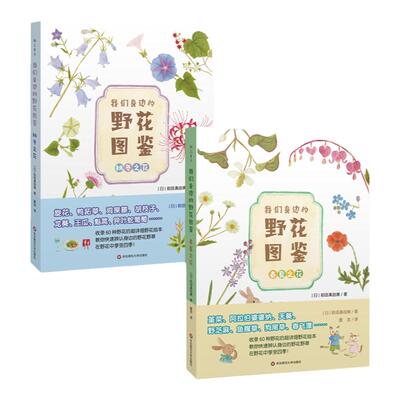 我们身边的野花图鉴 清新彩铅手绘图鉴 收录100余种身边常见的野花野草 知名科普博主刘夙审校 正版 华东师范大学出版社