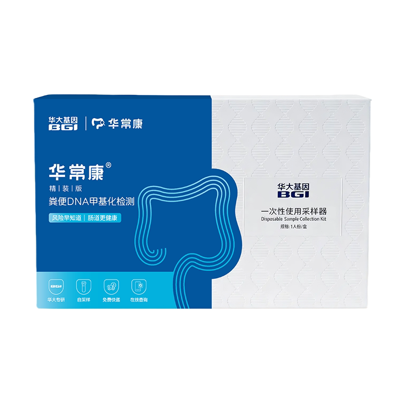 华大基因华常康肠癌筛查基因检测大便取样甲基化结直肠癌肠道早筛