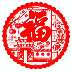 马年30厘米静电贴窗花玻璃贴新居搬家福字门贴剪纸元旦过年公司画