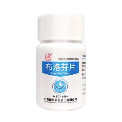 新华布洛芬片0.2正品官方感冒药止疼药止痛发热退热疼痛牙疼牙痛