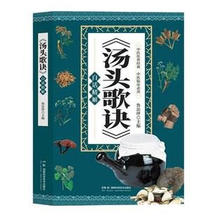 汤头歌诀白话精解正版彩图精解一看就懂中医配方历代名方验方中医入门书籍大全零基础学方剂白话解通俗易懂汤头歌决集成中药书籍