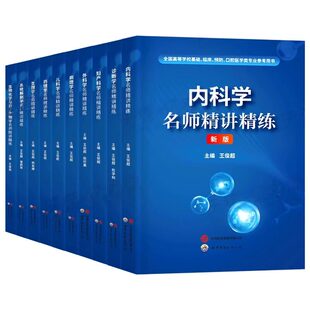 临床本科第10版同步精讲精练习题集生物化学与分子生物学 教材医学辅导真题库指导基础临床口腔外科学神经病皮肤病系统解剖诊断学
