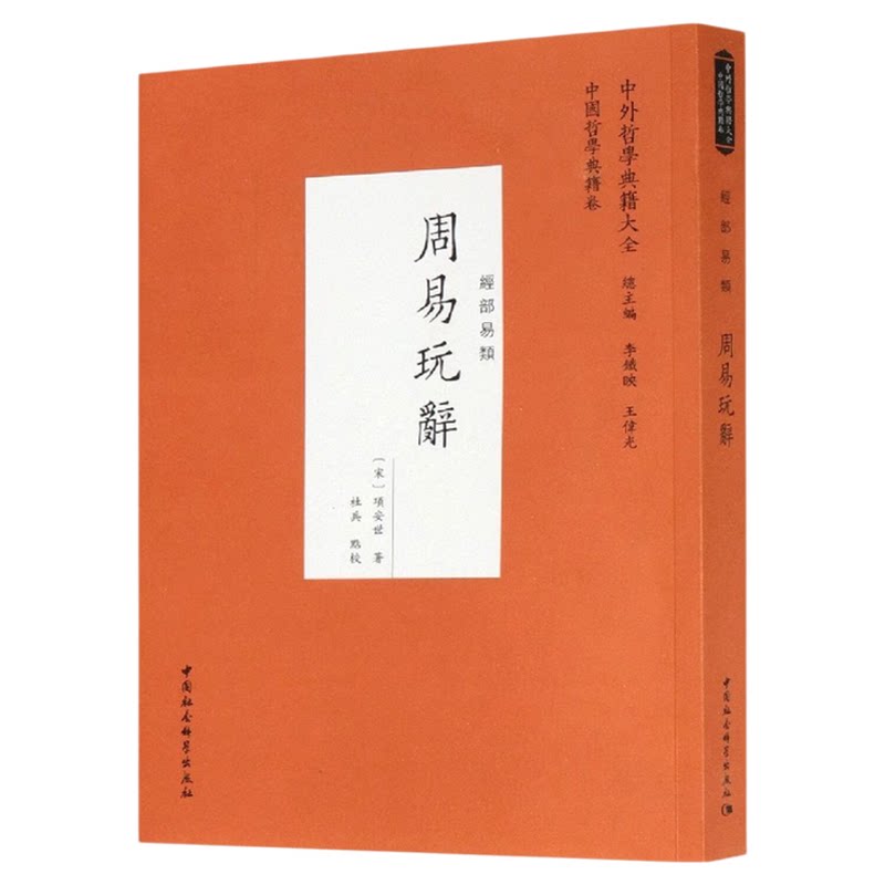 周易玩辞(经部易类) (宋)项安世 中外哲学典籍大全 中国社会科学出版社 中国哲学