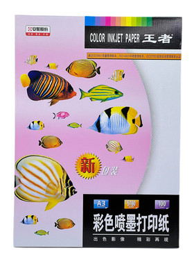 王者A3彩色喷墨打印纸108g彩喷纸