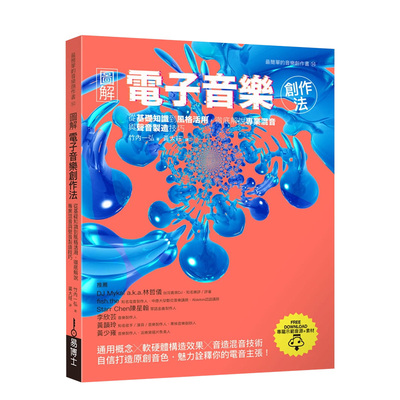 【预售】图解电子音乐创作法：从基础知识到风格活用，彻底解说专业混音与声音制造技巧 竹内一弘 城邦-易博士 港台原版进口