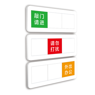亚克力状态切换牌标识牌敲门请进请勿打扰正在开会外出办公三状态