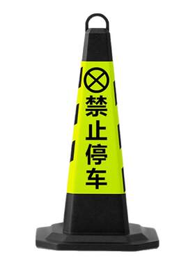 雪糕桶橡胶路锥停车柱路障警示牌请勿泊车隔离墩反光锥禁止停车桩