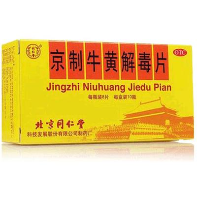 【自营】【同仁堂】京制牛黄解毒片0.6g*8片*10瓶/盒清热解毒牙痛便秘口腔溃疡扁桃体炎