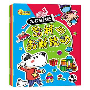 左右脑贴纸全套4册 分析与判断能力(套装)0-3-6岁宝宝小朋友逻辑专注力训练全脑智力开发2-6岁思维训练幼儿童益智贴纸游戏早教书