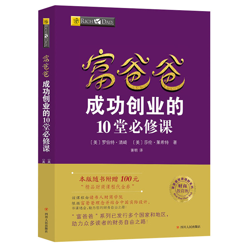 【读书人】富爸爸成功创业的10堂毕修课(新版)罗伯特清崎 企业经营管理 创业书 管理类书 穷爸爸富爸爸投资理财系列 创业书籍