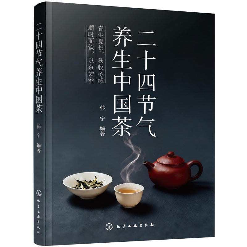 二十四节气养生中国茶 24节气养生茶方顺时养生 节气四季养生指南 茶道冲泡步骤方法茶具选用 身体调理中医养生食补食疗一本通书籍