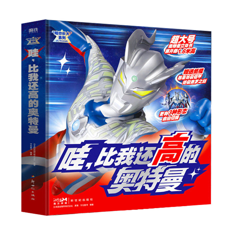 【赠武器面具】陪你长大系列：哇比我还高的奥特曼立体书 超大号1.6米奥特曼 关节可动奥特曼祝你生日快乐后新书磨铁图书