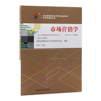 自考教材0058 00058市场营销学 毕克贵 2015版 中国人民大学出版社 附考试大纲 全新正版 2024年成人自学考试指定用书