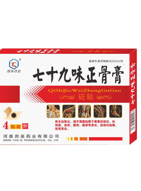 七十九味正骨膏颈椎发热贴腰椎疼痛贴砭贴大黑膏正品包邮四贴装