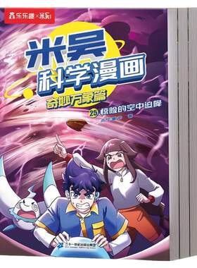 【新书现货】米吴科学漫画第十辑