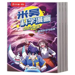 【新书上市】米吴科学漫画第十辑