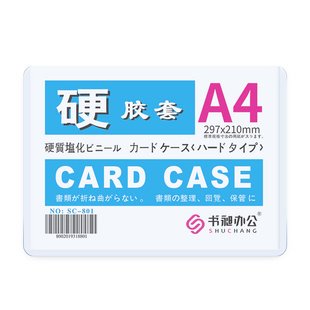 a4硬胶套硬卡套透明a4保护套a3b5b8明星咕卡套胶套营业执照防水文件套纸币加厚标价牌套收纳背胶磁吸A4纸高透
