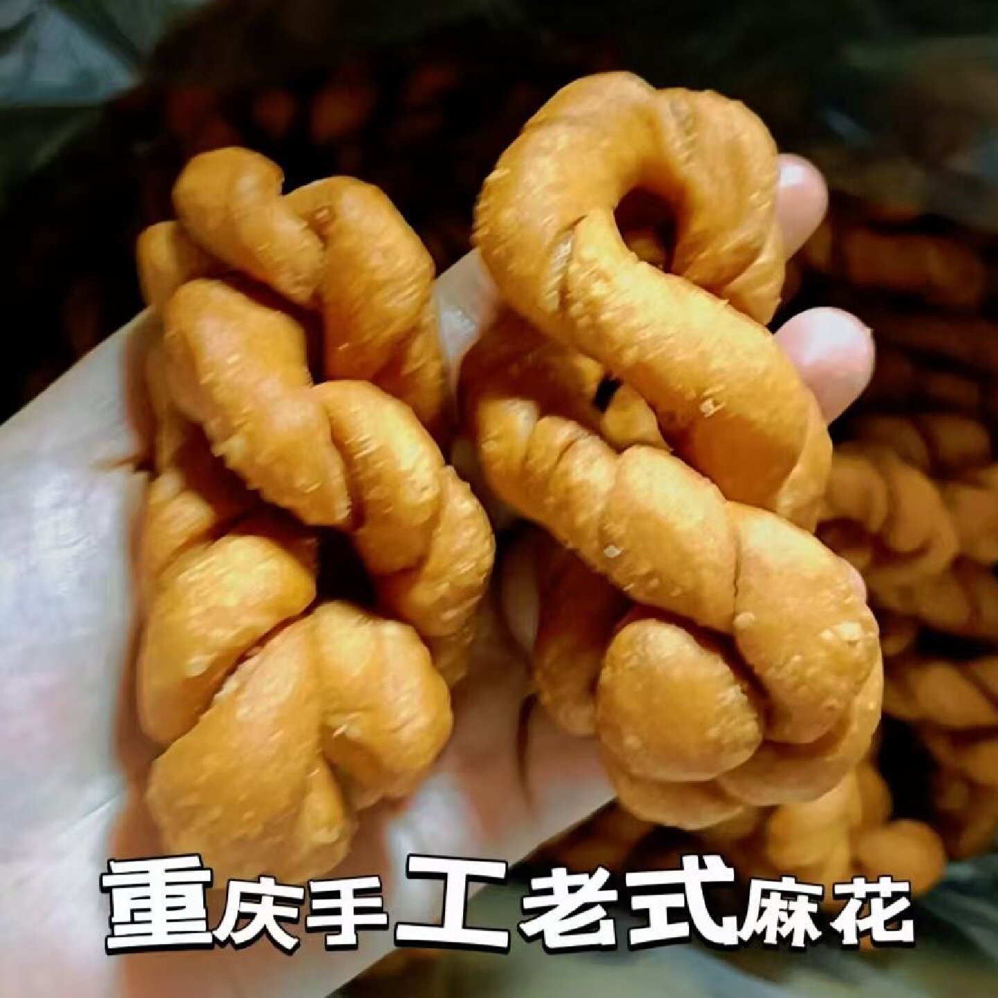 重庆手工老式麻花传统风味香脆可口早餐零食小吃可烹饪食材