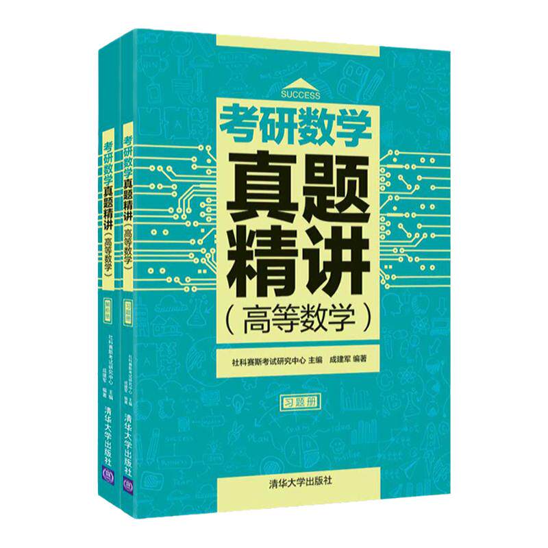 社科赛斯考研数学真题精讲高等数学2025备考适用 高数历年真题精讲高等数学辅导讲义可搭张宇高数18讲汤家凤高数辅导讲义北