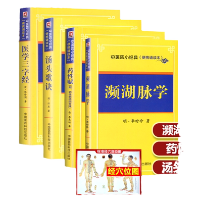 现货速发 中医四小便携诵读本 汤头歌诀+医学三字经+濒湖脉学+药性赋 附药性歌括四百味中医学基础理论入门掌中宝随身记口袋书