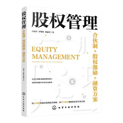 股权管理 合伙制 股权激励 融资方案 合伙机制认知 股权设计方案 股权设计雷区 退出机制 股权激励作用 融资计划 企业管理参考书