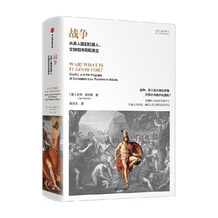 战争 从类人猿到机器人 文明的冲突和演变 伊恩·莫里斯著 中信出版社图书 正版