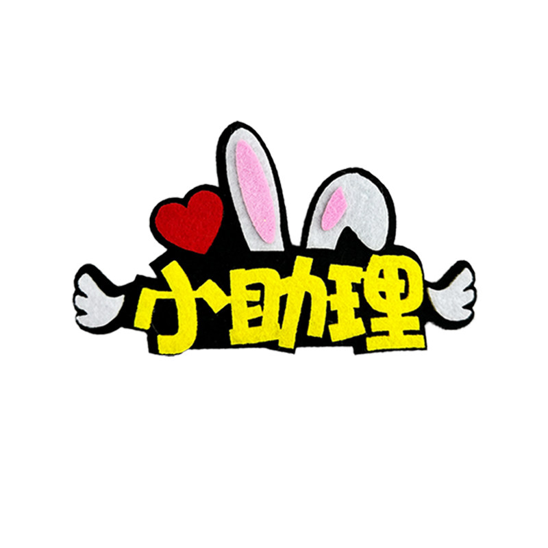 2026新款无纺布工作胸针牌定制名牌周年庆胸牌公司活动装饰文字牌
