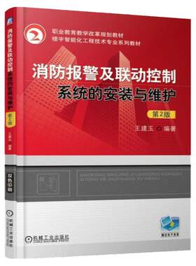 消防报警联动机械工业出版社