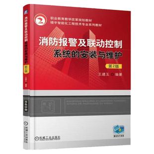 消防报警及联动控制系统的安装与维护全图解消防工程常用设施三维图解消防书籍给水系统自动报警消防工程师职业资格考试教材书
