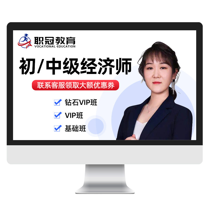 职冠教育2026初级中级经济师网络课程网课金融人力工商管理课件题