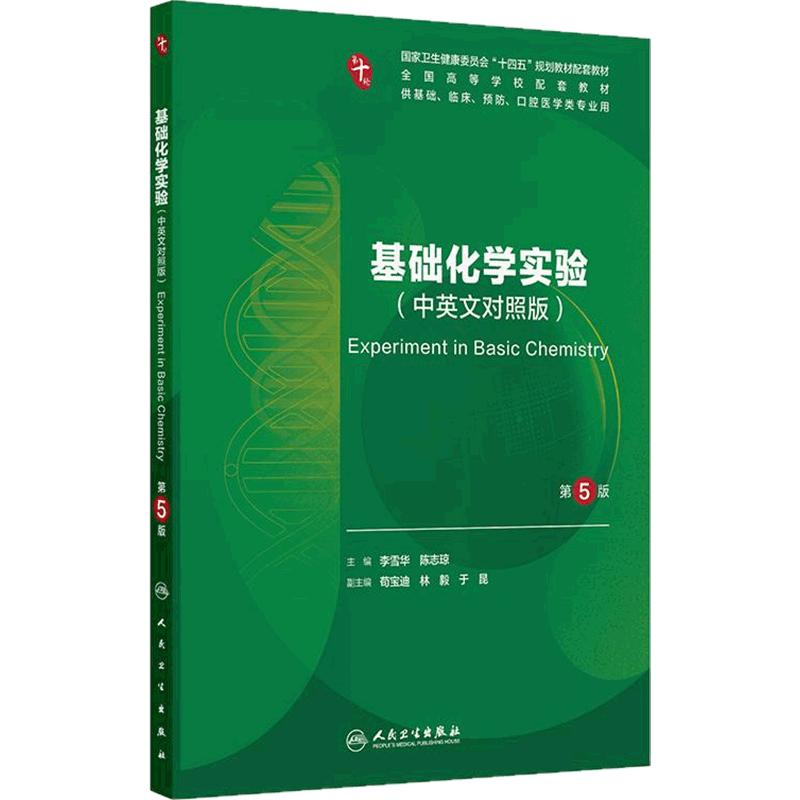 基础化学实验(第5版)
