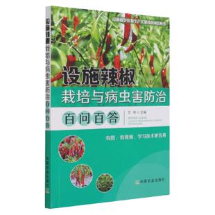 辣椒种植技术设施辣椒栽培与病虫害防治百问百答 蔬菜种植技术大全蔬菜种植书籍大棚种菜书籍种菜书辣椒病虫害图谱与防治百科教程