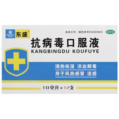 【东盛】抗病毒口服液10ml*12支/盒风热感冒头痛流感清热祛湿发热