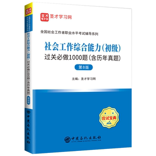 助理社会工作师社工初级社会工作综合能力初级过关1000题含考研真题第8版题库赠电子版视频网课社会工作者社工招聘考试圣才社工证