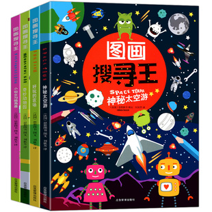 图画搜寻王全套4册视觉益智游戏隐藏的图画少儿3-6-8-10岁全脑思维开发捉迷藏幼儿专注力训练中国名胜小学生书恐龙成语图画搜寻王