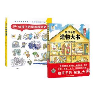 【点读版】诺贝尔科学馆：给孩子的造物大书 给孩子的漫画科学史 全2册精装硬壳绘本 万物启蒙科普耶鲁学霸探索大书正版大豆油墨