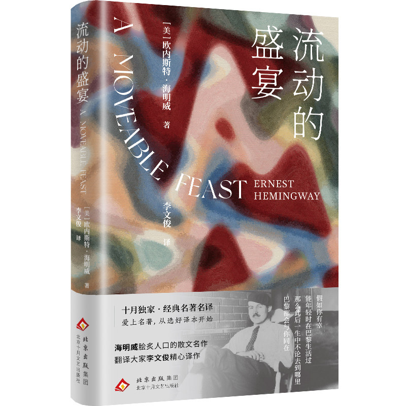 流动的盛宴（海明威脍炙人口的散文名作  翻译大家李文俊精心译作  爱上名著，从选好译本开始 ）