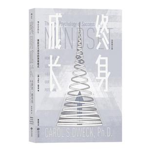 【正版书籍】终身成长 重新定义成功的思维模式 斯坦福大学心理学教授卡罗尔德韦克数十年研究的经典作品颠覆传统成功学观点