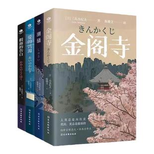 鬼才作家三岛由纪夫代表作爱的饥渴假面的告白潮骚外国小说日本文学