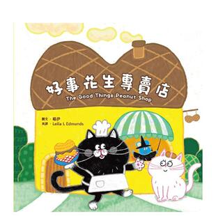 【预售】好事花生专卖店(附英文故事音档QR Code)【蔬果系列食育绘本：花生】 港台繁体字儿童绘本图画故事书籍台湾原版图书 喵伊