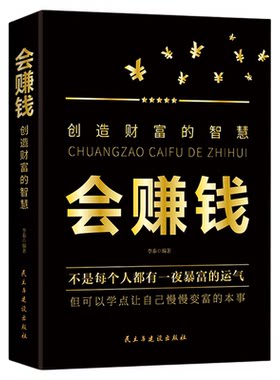 会赚钱创造财富的智慧正版 改变对财富商业思维 挣钱赚钱行动篇财商教育投资经历财富理财致富财富自由新思维方法秘密书籍