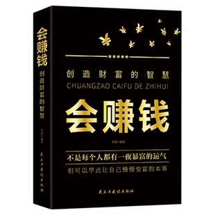 会赚钱创造财富的智慧正版 改变对财富商业思维 挣钱赚钱行动篇财商教育投资经历财富理财致富财富自由新思维方法秘密书籍