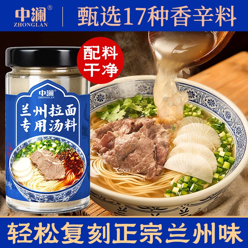 中澜兰州拉面专用汤料煮面泡面牛肉拉面方便面调料包家用商用