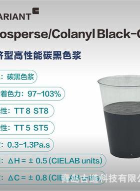 科莱恩水性碳黑色浆KA100N131-CN体系兼容性好相容性好蓝相碳黑色