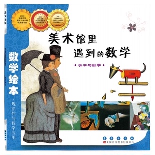 美术馆里遇到的数学 数学绘本 3-6岁幼儿童启蒙认知早教故事图书